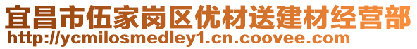 宜昌市伍家崗區(qū)優(yōu)材送建材經(jīng)營部