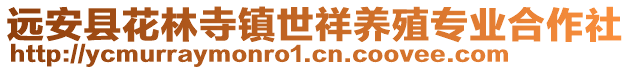 遠安縣花林寺鎮(zhèn)世祥養(yǎng)殖專業(yè)合作社