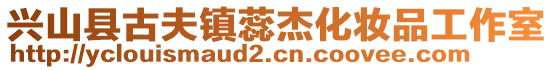 兴山县古夫镇蕊杰化妆品工作室