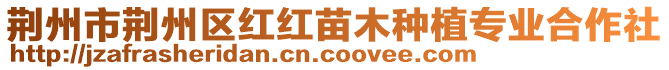 荆州市荆州区红红苗木种植专业合作社