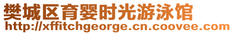 樊城區(qū)育嬰時光游泳館