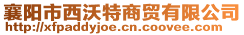 襄阳市西沃特商贸有限公司