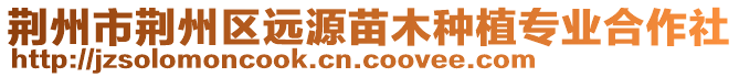 荆州市荆州区远源苗木种植专业合作社