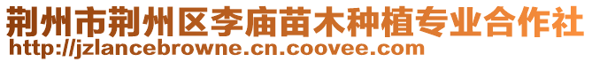 荊州市荊州區(qū)李廟苗木種植專業(yè)合作社