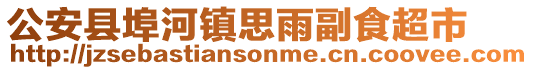 公安县埠河镇思雨副食超市