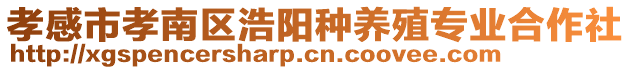 孝感市孝南區(qū)浩陽種養(yǎng)殖專業(yè)合作社