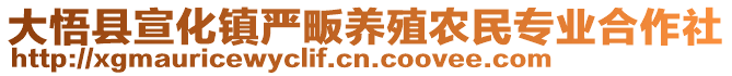 大悟縣宣化鎮(zhèn)嚴(yán)畈養(yǎng)殖農(nóng)民專業(yè)合作社