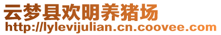 云夢(mèng)縣歡明養(yǎng)豬場(chǎng)