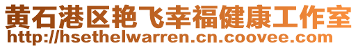 黄石港区艳飞幸福健康工作室