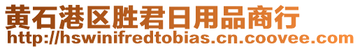 黃石港區(qū)勝君日用品商行