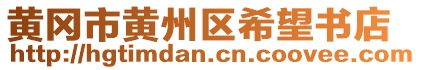 黃岡市黃州區(qū)希望書店