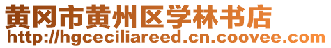 黃岡市黃州區(qū)學(xué)林書(shū)店