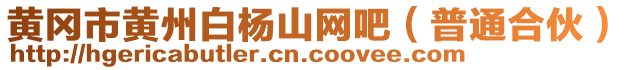 黃岡市黃州白楊山網(wǎng)吧（普通合伙）