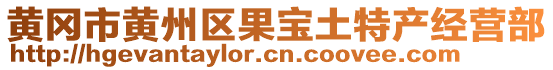 黃岡市黃州區(qū)果寶土特產(chǎn)經(jīng)營(yíng)部