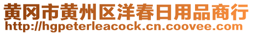 黃岡市黃州區(qū)洋春日用品商行