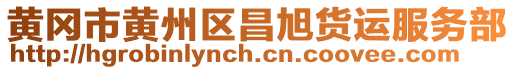 黃岡市黃州區(qū)昌旭貨運(yùn)服務(wù)部