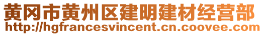 黃岡市黃州區(qū)建明建材經(jīng)營(yíng)部