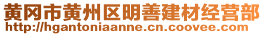 黃岡市黃州區(qū)明善建材經(jīng)營部