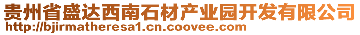 貴州省盛達西南石材產(chǎn)業(yè)園開發(fā)有限公司