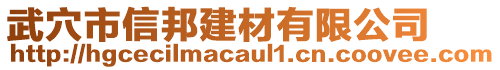 武穴市信邦建材有限公司