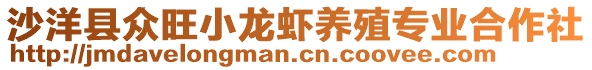 沙洋縣眾旺小龍蝦養(yǎng)殖專業(yè)合作社