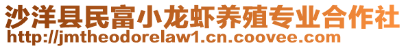 沙洋縣民富小龍蝦養(yǎng)殖專業(yè)合作社