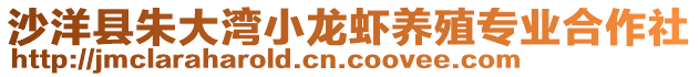 沙洋縣朱大灣小龍蝦養(yǎng)殖專業(yè)合作社