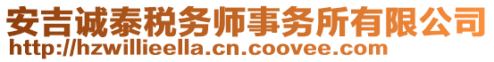 安吉誠泰稅務師事務所有限公司