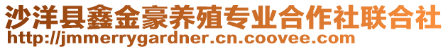 沙洋縣鑫金豪養(yǎng)殖專業(yè)合作社聯(lián)合社