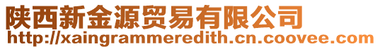 陜西新金源貿(mào)易有限公司