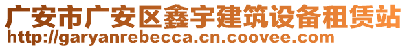 廣安市廣安區(qū)鑫宇建筑設(shè)備租賃站