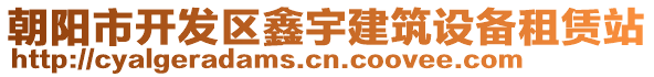 朝陽市開發(fā)區(qū)鑫宇建筑設(shè)備租賃站