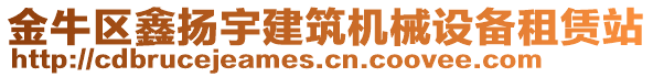 金牛区鑫扬宇建筑机械设备租赁站