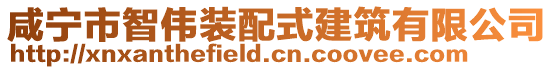 咸寧市智偉裝配式建筑有限公司