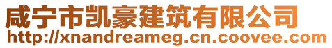 咸寧市凱豪建筑有限公司