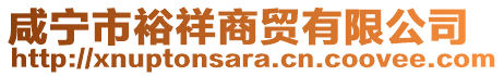 咸寧市裕祥商貿(mào)有限公司