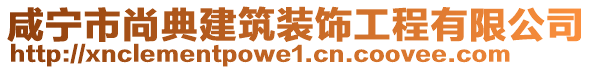 咸寧市尚典建筑裝飾工程有限公司