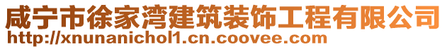 咸寧市徐家灣建筑裝飾工程有限公司