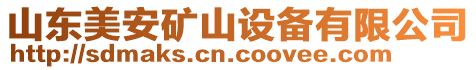 山東美安礦山設(shè)備有限公司