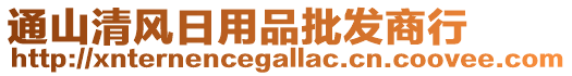 通山清风日用品批发商行