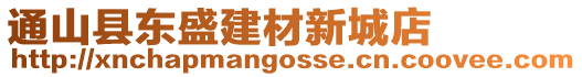 通山縣東盛建材新城店