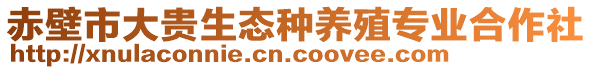 赤壁市大貴生態(tài)種養(yǎng)殖專業(yè)合作社