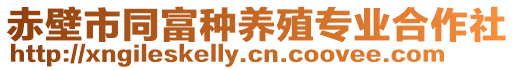 赤壁市同富種養(yǎng)殖專業(yè)合作社