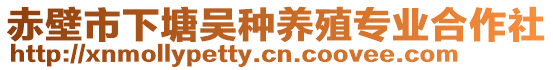 赤壁市下塘吳種養(yǎng)殖專業(yè)合作社