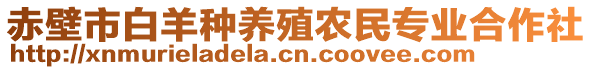 赤壁市白羊種養(yǎng)殖農民專業(yè)合作社