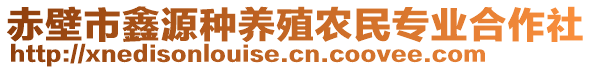 赤壁市鑫源種養(yǎng)殖農(nóng)民專業(yè)合作社