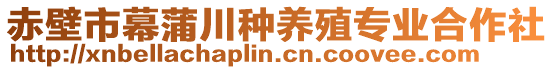 赤壁市幕蒲川种养殖专业合作社