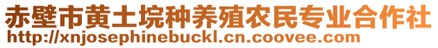 赤壁市黄土垸种养殖农民专业合作社