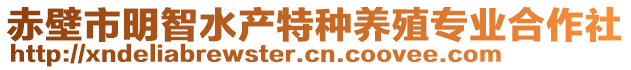 赤壁市明智水产特种养殖专业合作社