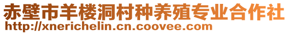 赤壁市羊楼洞村种养殖专业合作社